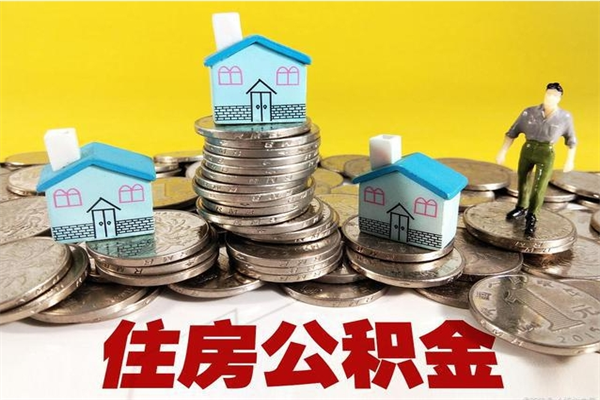 阳江离职后公积金多久可以取出来（阳江离职后住房公积金多久可以取出来）